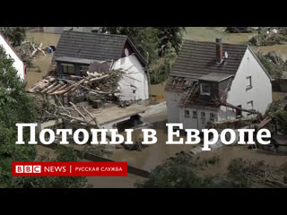 free наводнения в западной европе масштабные разрушения более сотни погибших hd