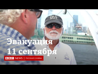 free эвакуация во время терактов 11 сентября истории моряков hd