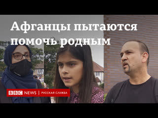 free афганцы в британии пытаются помочь родным бежать от талибов hd