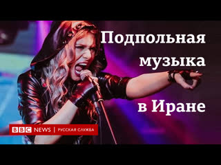 free запрет на метал женское лицо подпольного музыкального жанра в иране hd