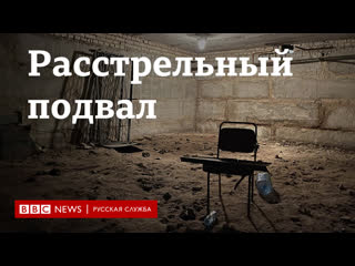 free расстрельный подвал в молодые лагере в буче специальный репортаж би би си hd