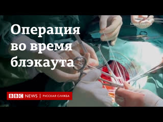 free киевские врачи продолжают работу при отключенном электричестве истории из операционных hd