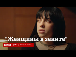 free билли айлиш об отношениях феминизме и синдроме самозванца интервью би би си hd