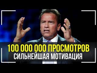 free арнольд шварценеггер величаишая речь которая взорвала интернет эта мотивация hd