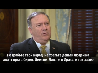 free майк помпео руководство ирана должно вести себя как нормальные лидеры hd