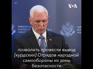 free турция согласилась на перемирие в сирии hd