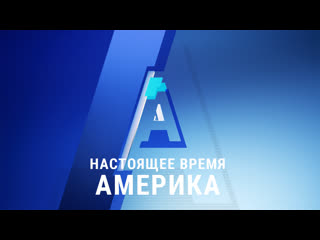 free прямой эфир программы настоящее время америка 3 апреля 2020 hd