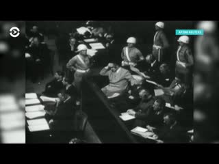 free исполнилось 75 лет с момента начала нюрнбергского процесса hd
