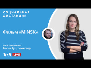 free первый художественный фильм о протестах в беларуси социальная дистанция 4 июня hd