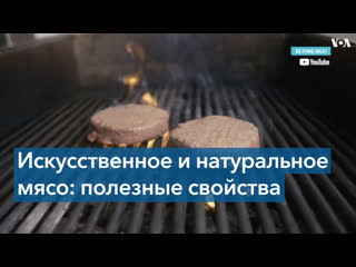 free исследователи выяснили может ли искусственное мясо полностью заменить натуральное hd
