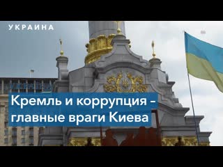 free эксперты об украине кремль и коррупция главные враги киева hd