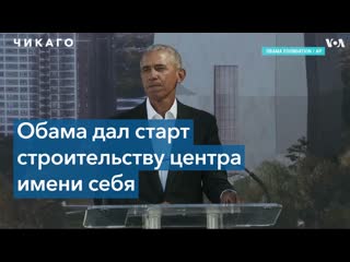 free барак и мишель обама заложили фундамент президентского центра имени обамы hd