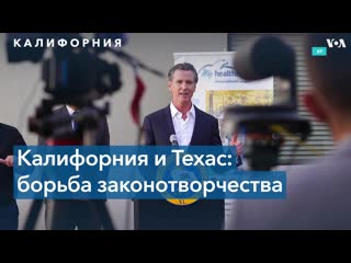 free гэвин ньюсом если техас может запретить аборты то калифорния может запретить смертоносное оружие hd