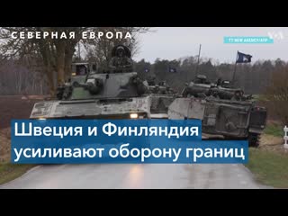 free швеция и финляндия усиливают оборону границ на фоне угрозы hd