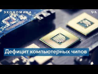 free на фоне дефицита компьютерных чипов власти сша пытаются перевести производство в штаты hd