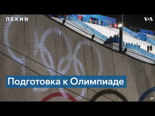free пандемия и сильные морозы затрудняют подготоу к олимпиаде hd