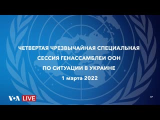 free live четвертая чрезвычайная специальная сессия генеральной ассамблеи оон по ситуации вокруг украины hd