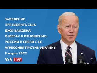 free live заявление президента байдена о мерах в отношении россии в связи c нападением на украину hd