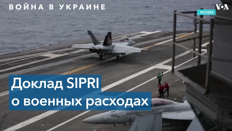 free sipri из за войны в украине расходы на оборону в европе и возможно в мире будут только расти hd