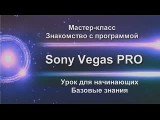 free мастер класс по работе в программе vegas pro монтируем видео с разными функциями обработки наложением музыки и голоса hd