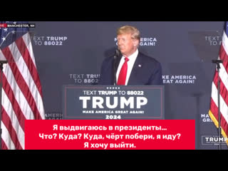 free дональд трамп я выдвигаюсь в президенты что куда куда чёрт побери я иду я хочу выйти hd