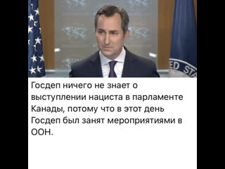 free госдеп ничего не знает о выступлении украинского молодые в парламенте канады потому что в этот день госдеп был занят hd