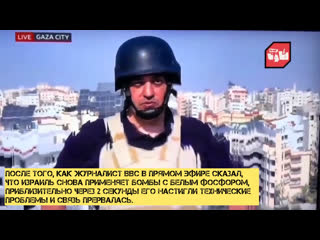 free после того как журналист bbc в прямом эфире сказал что израиль снова применяет бомбы с белым фосфором приблизительно hd