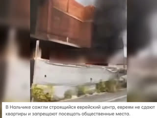 free в нальчике сожгли строящийся еврейский центр евреям не сдают квартиры и запрещают посещать общественные места hd