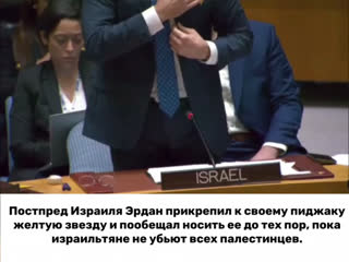 free постпред израиля эрдан прикрепил к своему пиджаку желтую звезду и пообещал носить ее до тех пор пока не убьют всех hd