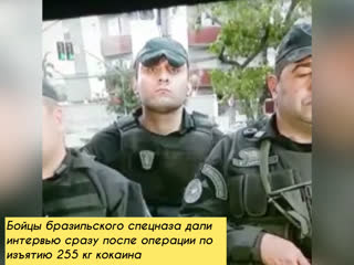 free бойцы бразильского спецназа дали интервью сразу после операции по изъятию 255 кг кокаина hd