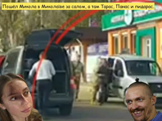 free пошёл микола в миколаїве за салом а там тарас панас и пидарас hd