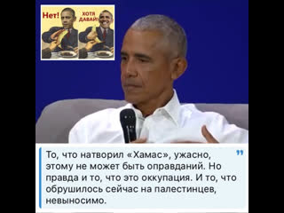 free экс президент педераст сша барак обама то что натворил хамас ужасно этому не может быть оправданий но правда и то hd