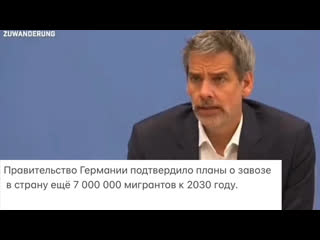 free правительство германии подтвердило планы о завозе в страну ещё 7 000 000 мигрантов к 2030 году hd