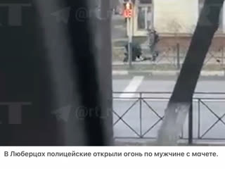 free в люберцах полицейские открыли огонь по мужчине с мачете hd