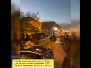 free азербайджанцы перекрыли дорогу в тюмени им выписали штраф за нарушения пдд в качестве пешеходов в размере 500 рублей hd