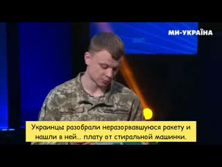 free украинцы разобрали неразорвавшуюся ракету и нашли в ней плату от стиральной машинки hd