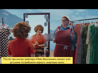 free после просмотра трейлера иван васильевич меняет всё россияне потребовали вернуть смертную казнь hd