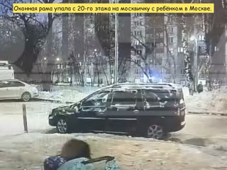 free оконная рама упала с 20 го этажа на москвичку c ребёнком в москве hd