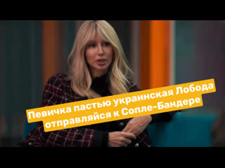 free певичка пастью украинская лобода отправляйся к сопле бандере hd