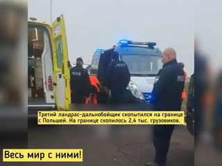 free третий ландрас дальнобойщик скопытился на границе с польшей на границе скопилось 24 тыс грузовиков hd