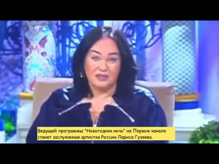 free ведущей программы новогодняя ночь на первом канале станет заслуженная артистка россии лариса гузеева hd