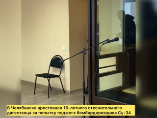 free в челябинске арестовали 18 летнего стеснительного дагестанца за попытку поджога бомбардировщика су 34 hd