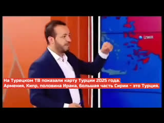 free на турецком тв показали карту турции 2025 года армения кипр половина ирака большая часть сирии это турция hd