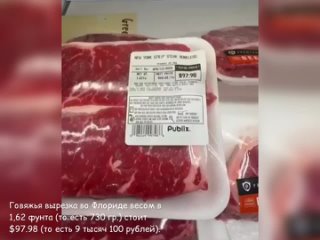 free говяжья вырезка во флориде весом в 162 фунта то есть 730 гр стоит 97 98 то есть 9 тысяч 100 рублей hd