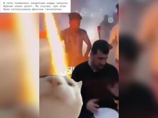 free в сети появились секретные кадры запуска ираном своих ракет по слухам при этом были использованы финские технологии hd