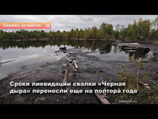 free сроки ликвидации свалки черная дыра перенесли еще на полтора года hd