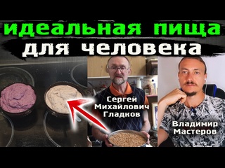 free идеальная пища для человека методом ферментации сергей михайлович гладков зож пп здоровоепитание hd