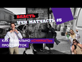 free власть учи матчасть как нужно снимать проституток hd