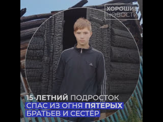 free 18 летний молодые спас из огня пятерых братьев и сестер hd