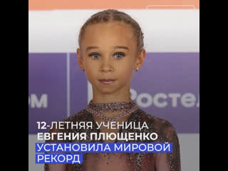 free 18 летняя ученица евгения плющенко установила мировой рекорд hd